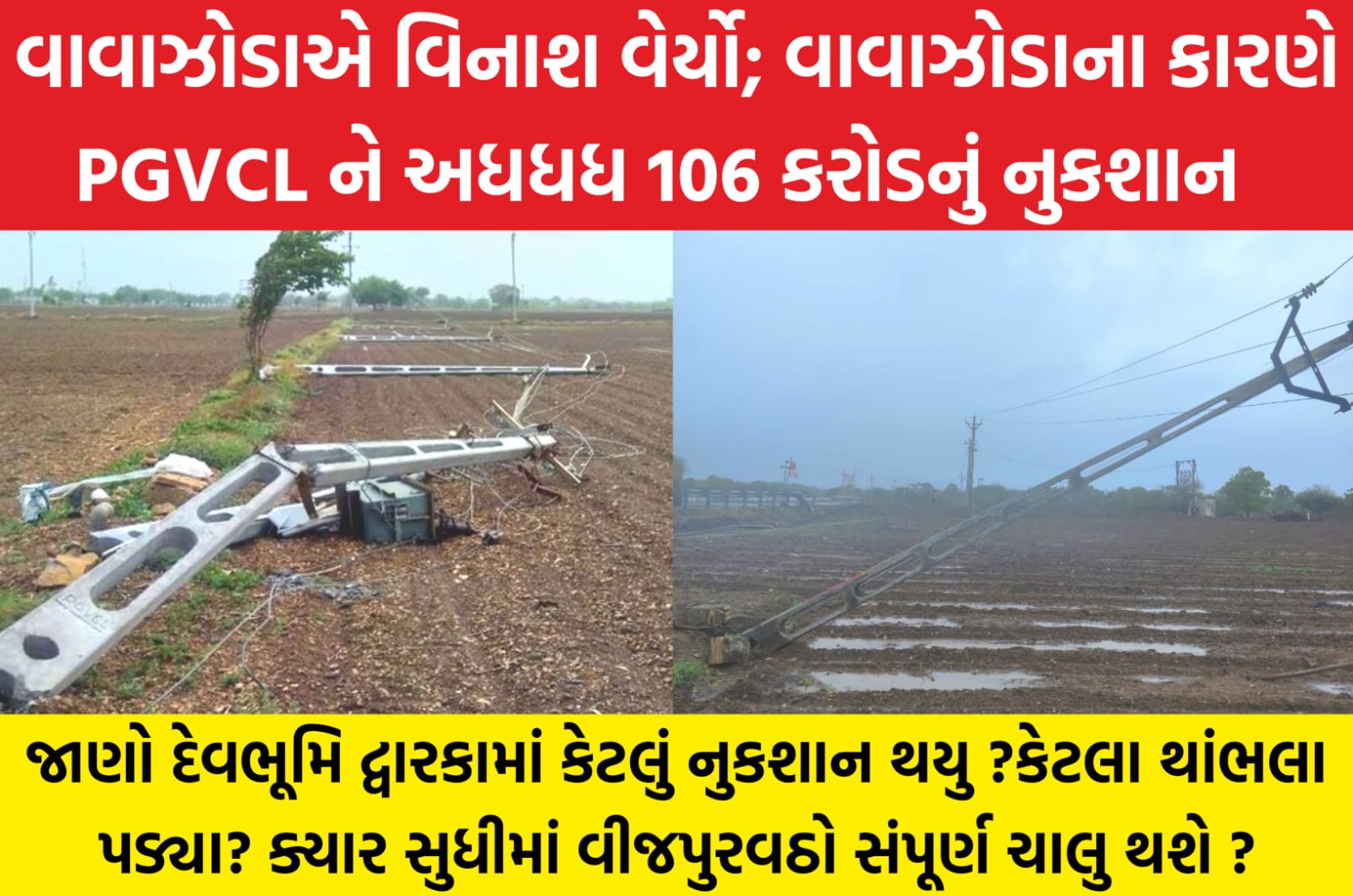 106 crore loss to PGVCL due to cyclone