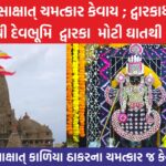 દ્વારકાધીશની દયાથી દેવભૂમિ દ્વારકા મોટી ઘાતથી બચ્યું