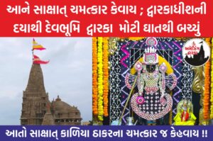 દ્વારકાધીશની દયાથી દેવભૂમિ દ્વારકા મોટી ઘાતથી બચ્યું