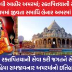 દયાની દેવી આહીર અમરમાં: જાણો રક્તપિત્તયાની સેવા કરી જગતને સેવાનો મહિમા સમજાવનાર અમરમાંનો ઇતિહાસ