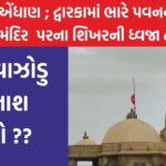 દ્વારકામાં ભારે પવનના કારણે રૂક્ષ્મણી મંદિર પરના શિખરની ધ્વજા તૂટી પડી