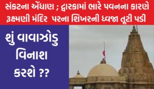 દ્વારકામાં ભારે પવનના કારણે રૂક્ષ્મણી મંદિર પરના શિખરની ધ્વજા તૂટી પડી