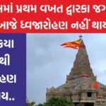 Flag hoisting stopped in Dwarka
