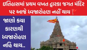 Flag hoisting stopped in Dwarka