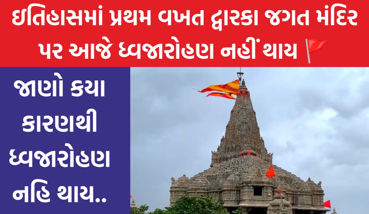 Flag hoisting stopped in Dwarka