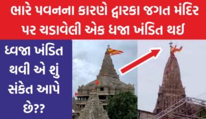 ભારે પવનના કારણે જગત મંદિર પર ચડાવેલી એક ધજા ખંડિત થઈ