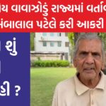 Ambalal Patel News in Gujarati