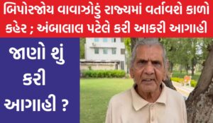 Ambalal Patel News in Gujarati