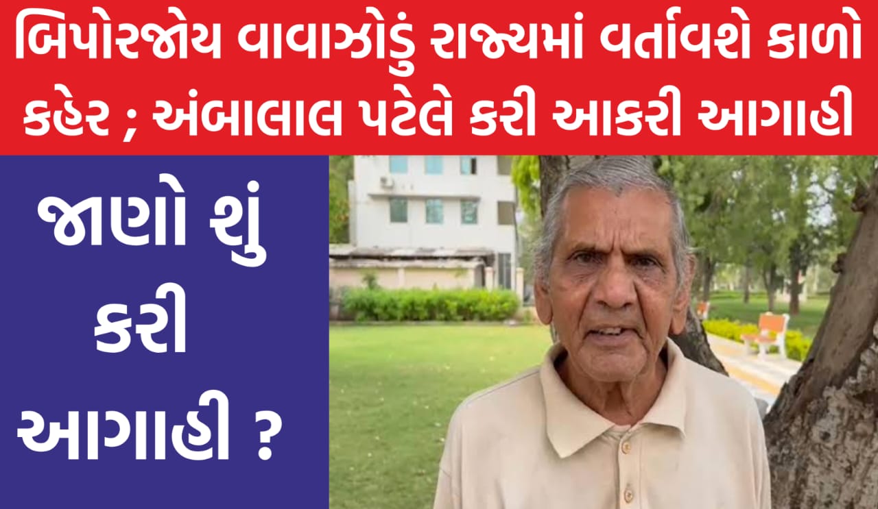 Ambalal Patel News in Gujarati