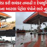 Heavy damage to so many petrol pumps in Dwarka district