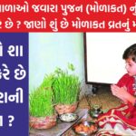 નાની બાળાઓ જવારા પુજન (મોળાકત) નું વ્રત શા માટે કરે છે