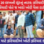 rs 20 lakh was looted from a chilli dealer in jamnagar