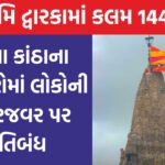 Cyclone Biparjoy Breaking Alert in coastal areas in Dwarka Section 144 in force from June 12 to 16 June