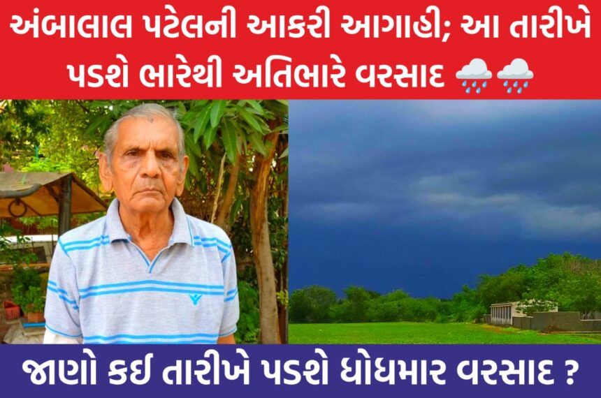 અંબાલાલ પટેલની આકરી આગાહી