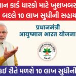 આયુષ્માન કાર્ડ