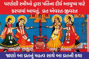 વ્રત એવરત-જીવરત