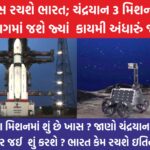 CHANDRAYAN 3 મિશનમાં શું છે ખાસ ? ચંદ્ર પર જઈ શું કરશે ?