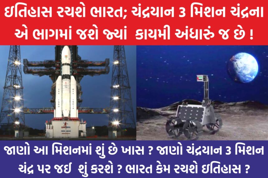 CHANDRAYAN 3 મિશનમાં શું છે ખાસ ? ચંદ્ર પર જઈ શું કરશે ?