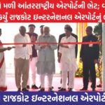 વડાપ્રધાન નરેન્દ્ર મોદીએ હીરાસર એરપોર્ટનું નિરિક્ષણ કર્યું હતું ત્યારબાદ રીબીન કાપી એરપોર્ટનું લોકાર્પણ કર્યું છે