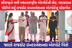 વડાપ્રધાન નરેન્દ્ર મોદીએ હીરાસર એરપોર્ટનું નિરિક્ષણ કર્યું હતું ત્યારબાદ રીબીન કાપી એરપોર્ટનું લોકાર્પણ કર્યું છે