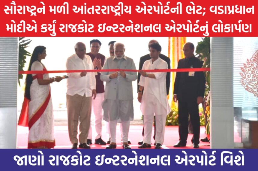 વડાપ્રધાન નરેન્દ્ર મોદીએ હીરાસર એરપોર્ટનું નિરિક્ષણ કર્યું હતું ત્યારબાદ રીબીન કાપી એરપોર્ટનું લોકાર્પણ કર્યું છે