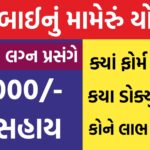 Kuvarbai Nu Mameru Yojana