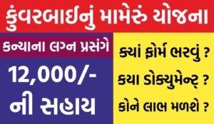 Kuvarbai Nu Mameru Yojana