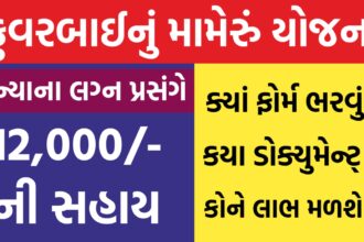 Kuvarbai Nu Mameru Yojana