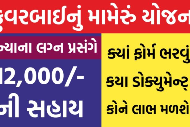 Kuvarbai Nu Mameru Yojana