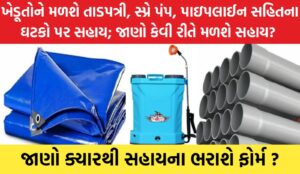 ખેડૂતો માટે મહત્વની યોજના