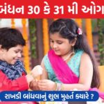 રક્ષાબંધન