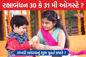 રક્ષાબંધન