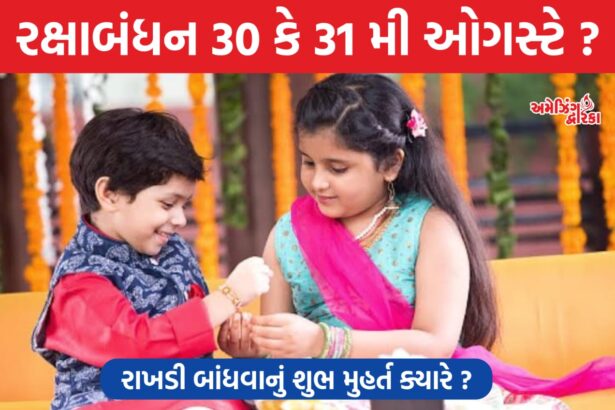 રક્ષાબંધન