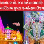 દ્વારકા જન્માષ્ટમીનું લાઈવ પ્રસારણ
