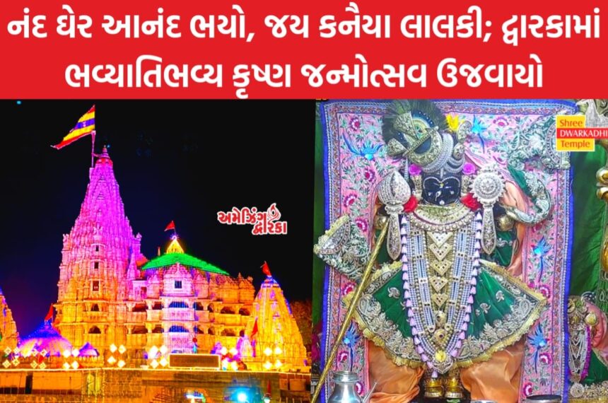 દ્વારકા જન્માષ્ટમીનું લાઈવ પ્રસારણ