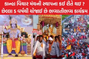 કાન્હા-વિચાર-મંચ