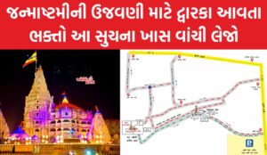 Dwarka Janmashtami 2023