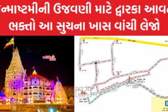 Dwarka Janmashtami 2023