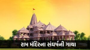 Ayodhya Ram Mandir History